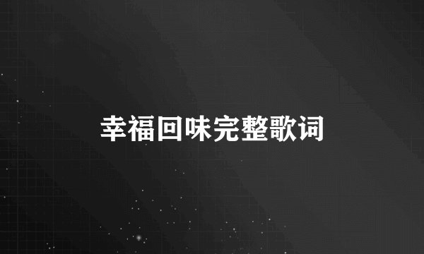 幸福回味完整歌词