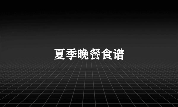 夏季晚餐食谱