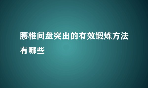 腰椎间盘突出的有效锻炼方法有哪些