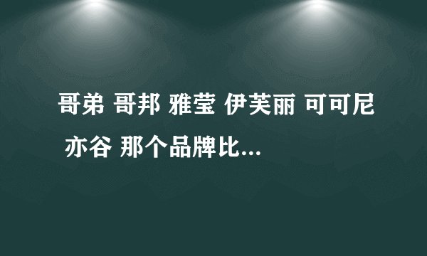 哥弟 哥邦 雅莹 伊芙丽 可可尼 亦谷 那个品牌比较有发展潜力呀？