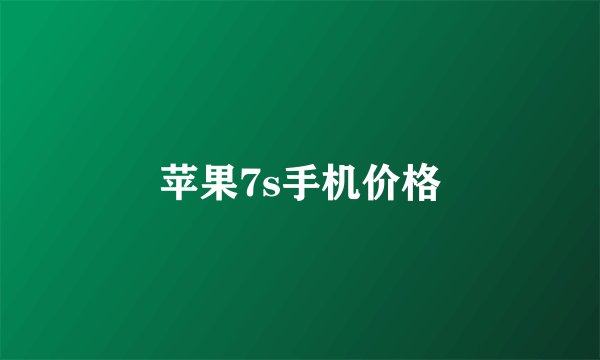 苹果7s手机价格