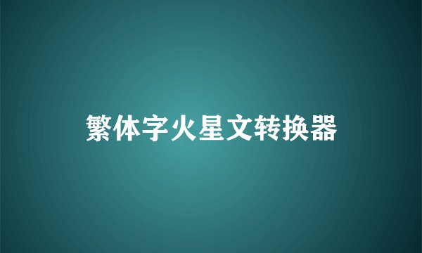 繁体字火星文转换器