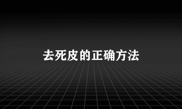 去死皮的正确方法
