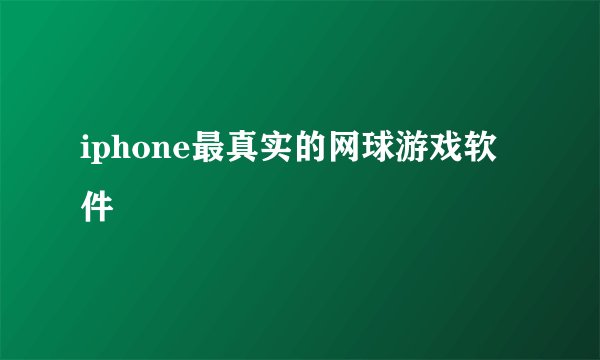iphone最真实的网球游戏软件