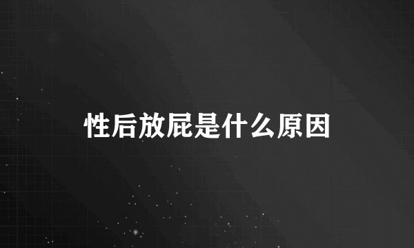 性后放屁是什么原因