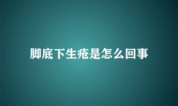 脚底下生疮是怎么回事