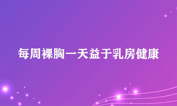 每周裸胸一天益于乳房健康