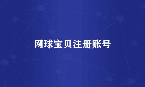 网球宝贝注册账号