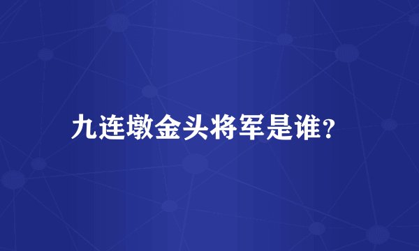 九连墩金头将军是谁？