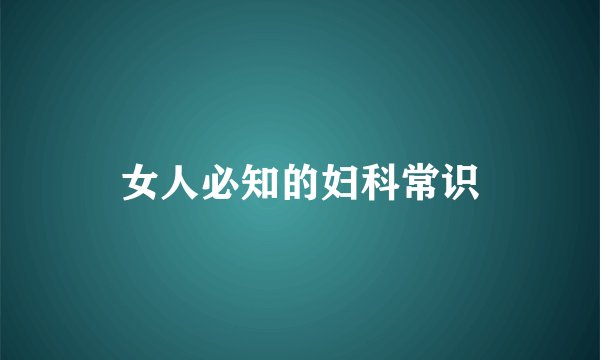 女人必知的妇科常识