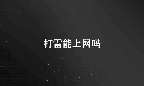 打雷能上网吗