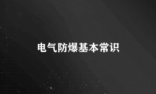 电气防爆基本常识