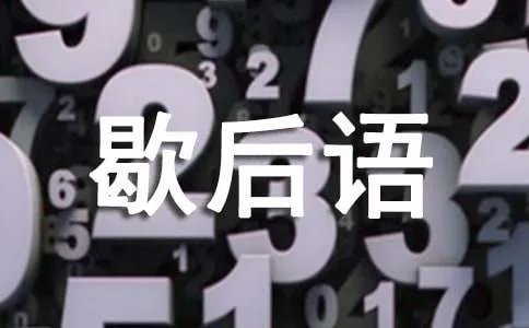经典歇后语故事