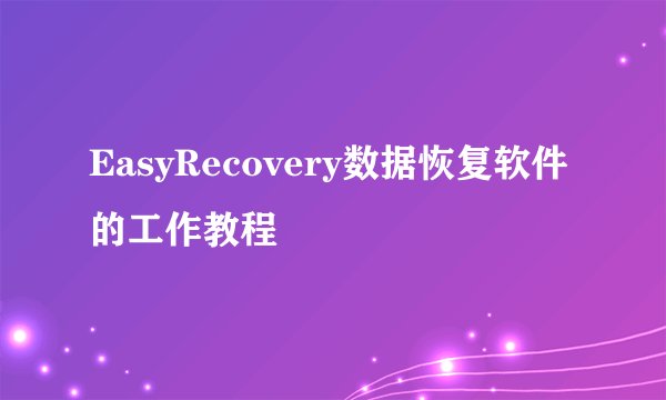 EasyRecovery数据恢复软件的工作教程