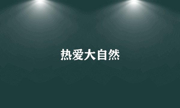 热爱大自然
