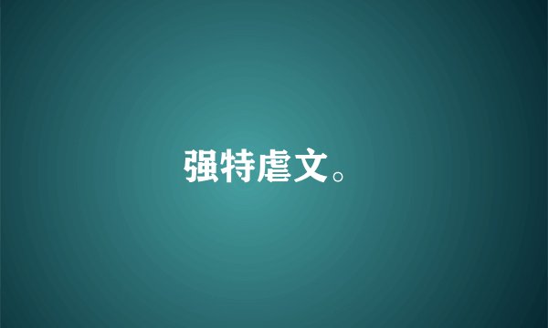 强特虐文。