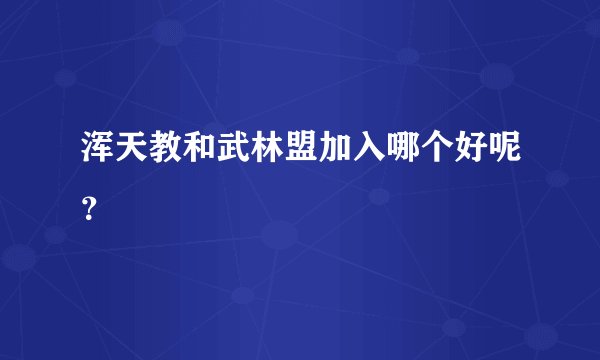 浑天教和武林盟加入哪个好呢？