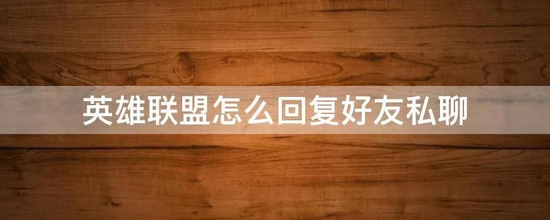 英雄联盟怎么回复好友私聊