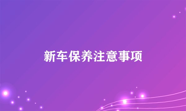 新车保养注意事项