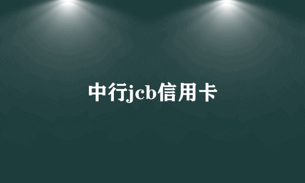 中行jcb信用卡