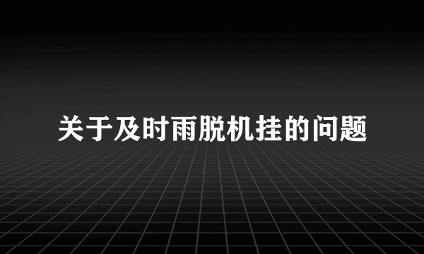 关于及时雨脱机挂的问题