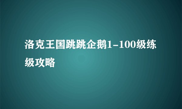 洛克王国跳跳企鹅1-100级练级攻略