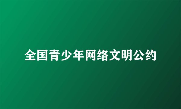 全国青少年网络文明公约