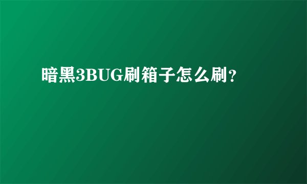 暗黑3BUG刷箱子怎么刷?