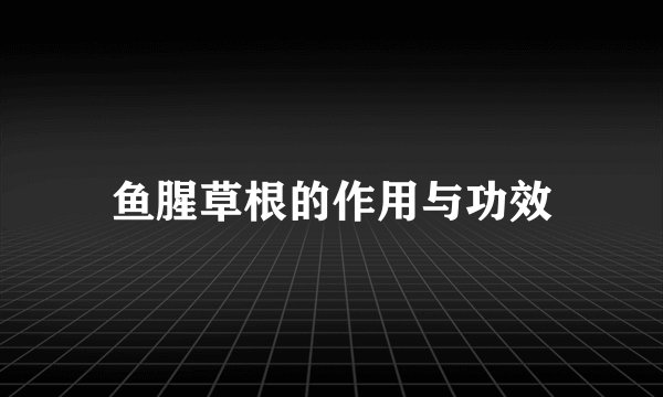 鱼腥草根的作用与功效