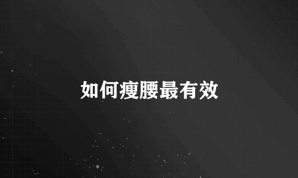 如何瘦腰最有效
