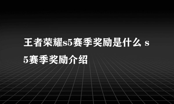 王者荣耀s5赛季奖励是什么 s5赛季奖励介绍