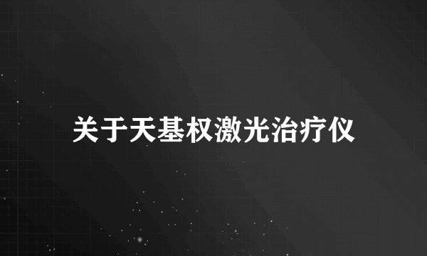 关于天基权激光治疗仪