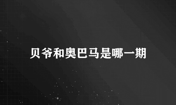 贝爷和奥巴马是哪一期