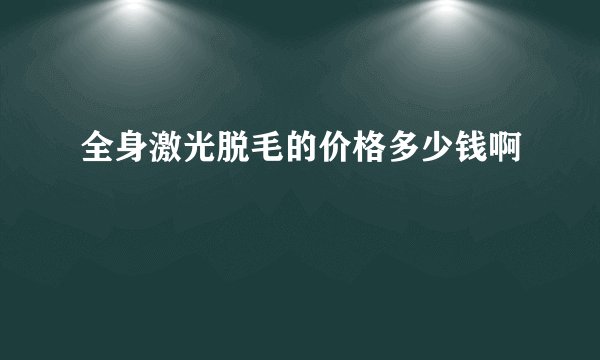 全身激光脱毛的价格多少钱啊