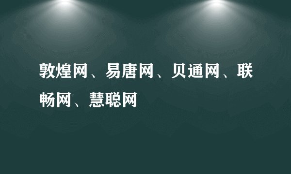 敦煌网、易唐网、贝通网、联畅网、慧聪网