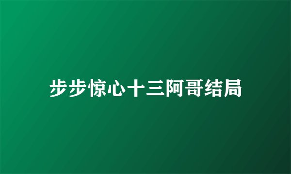 步步惊心十三阿哥结局