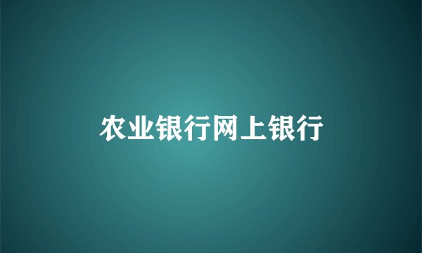 农业银行网上银行