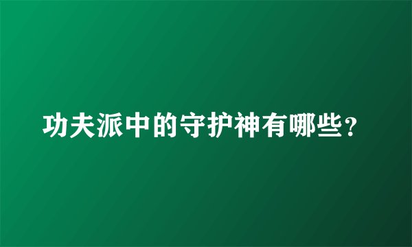 功夫派中的守护神有哪些?