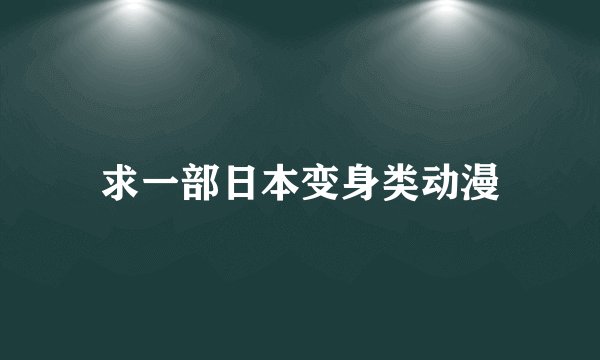 求一部日本变身类动漫