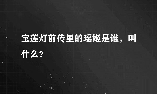 宝莲灯前传里的瑶姬是谁，叫什么？