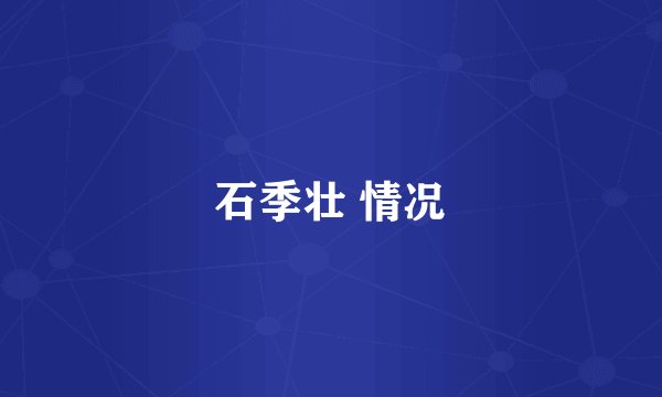 石季壮 情况
