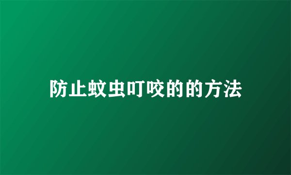 防止蚊虫叮咬的的方法