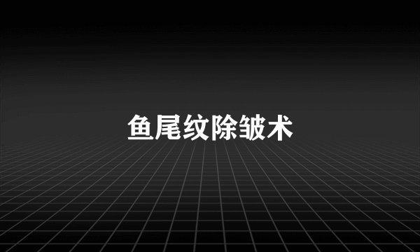 鱼尾纹除皱术