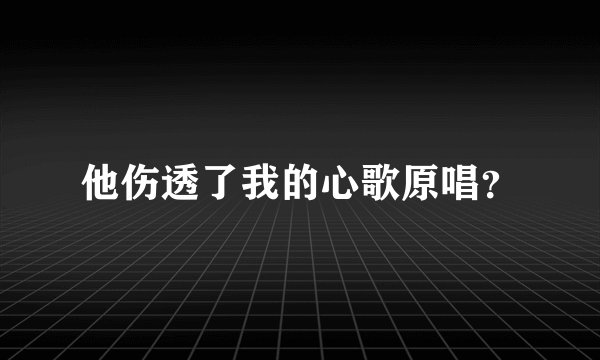 他伤透了我的心歌原唱？