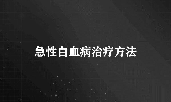 急性白血病治疗方法