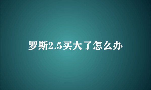 罗斯2.5买大了怎么办