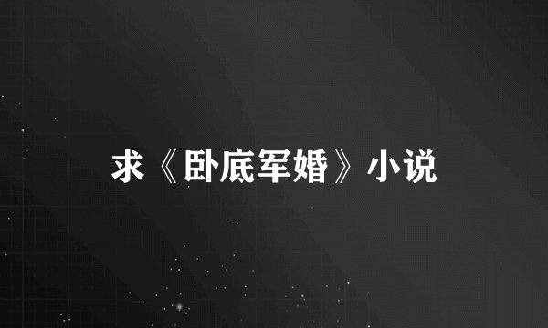 求《卧底军婚》小说