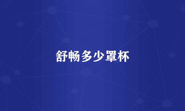 舒畅多少罩杯