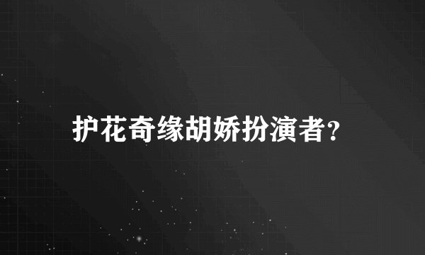 护花奇缘胡娇扮演者？