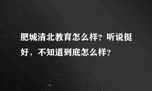 肥城清北教育怎么样?听说挺好,不知道到底怎么样?
